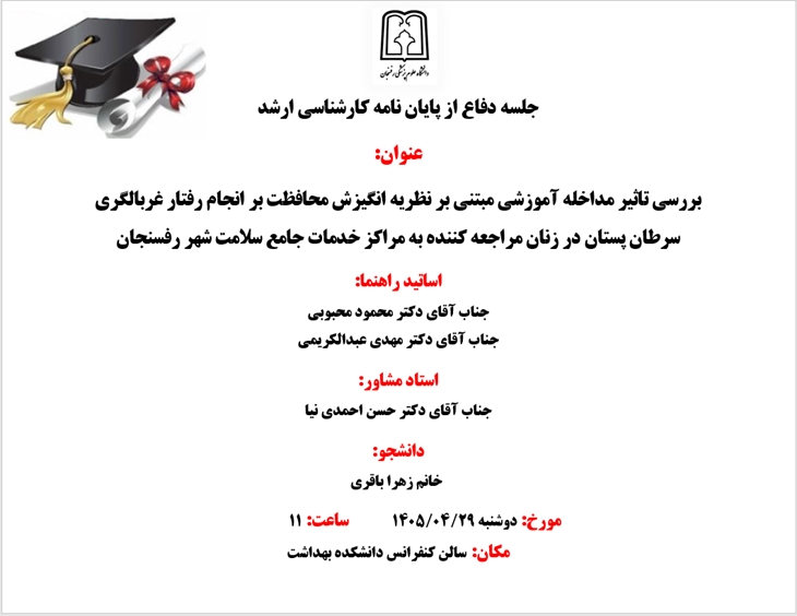 دفاع پایان نامه سرکار خانم زهرا باقری